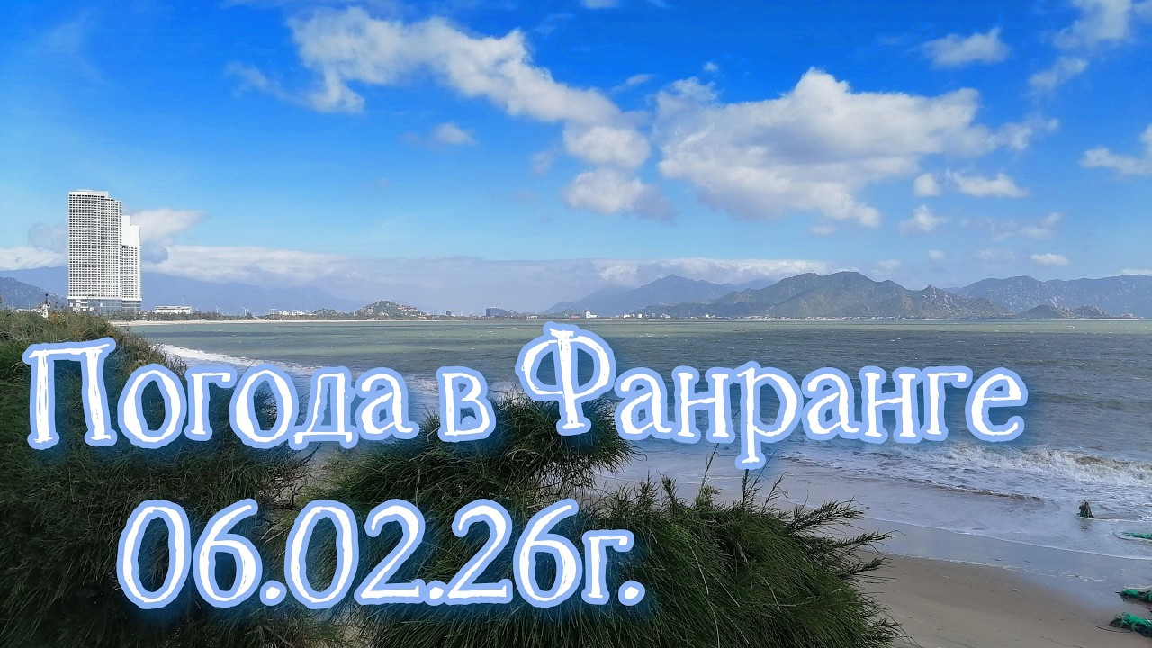06.02.26. погода в Фанранге. Зимуем в Фанранге. Бюджетный отдых.