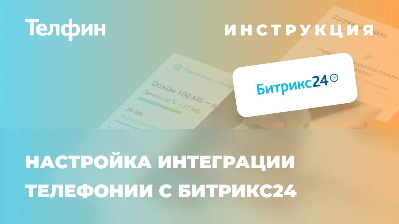 Инструкция по настройке интеграции телефонии с Битрикс24 (старая версия)