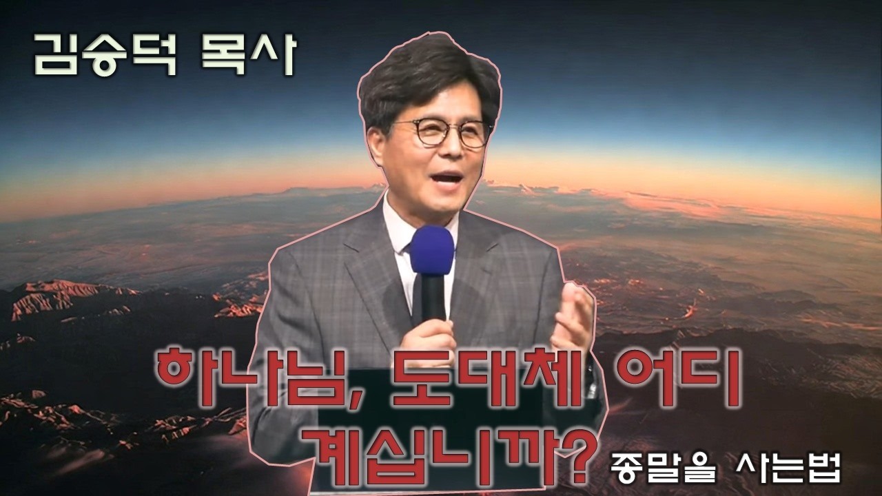 김승덕 목사 