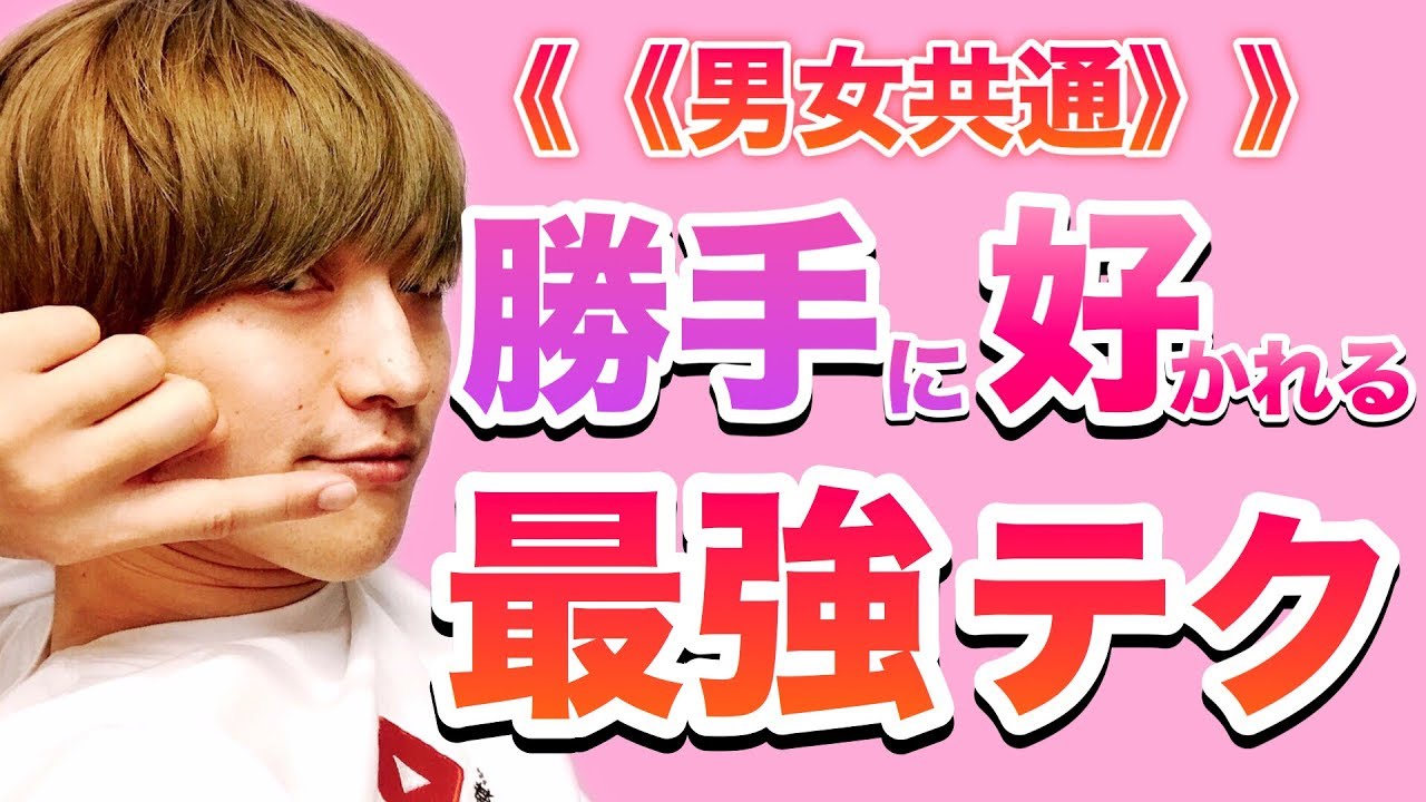 【勝手に好かれる】愛嬌は男女共通テクニック！【モテ期プロデューサー荒野広治】