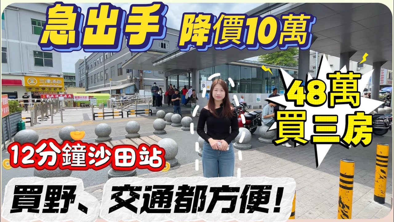 業主降價10萬急出手｜價錢夠平，三房總價48萬！新裝修帶全新傢俬家電｜沙田地鐵站12分鐘｜樓下買野方便，巴士線路多#惠州 #惠州樓盤 #大灣區 #大灣區樓盤 #港人退休 #筍樓
