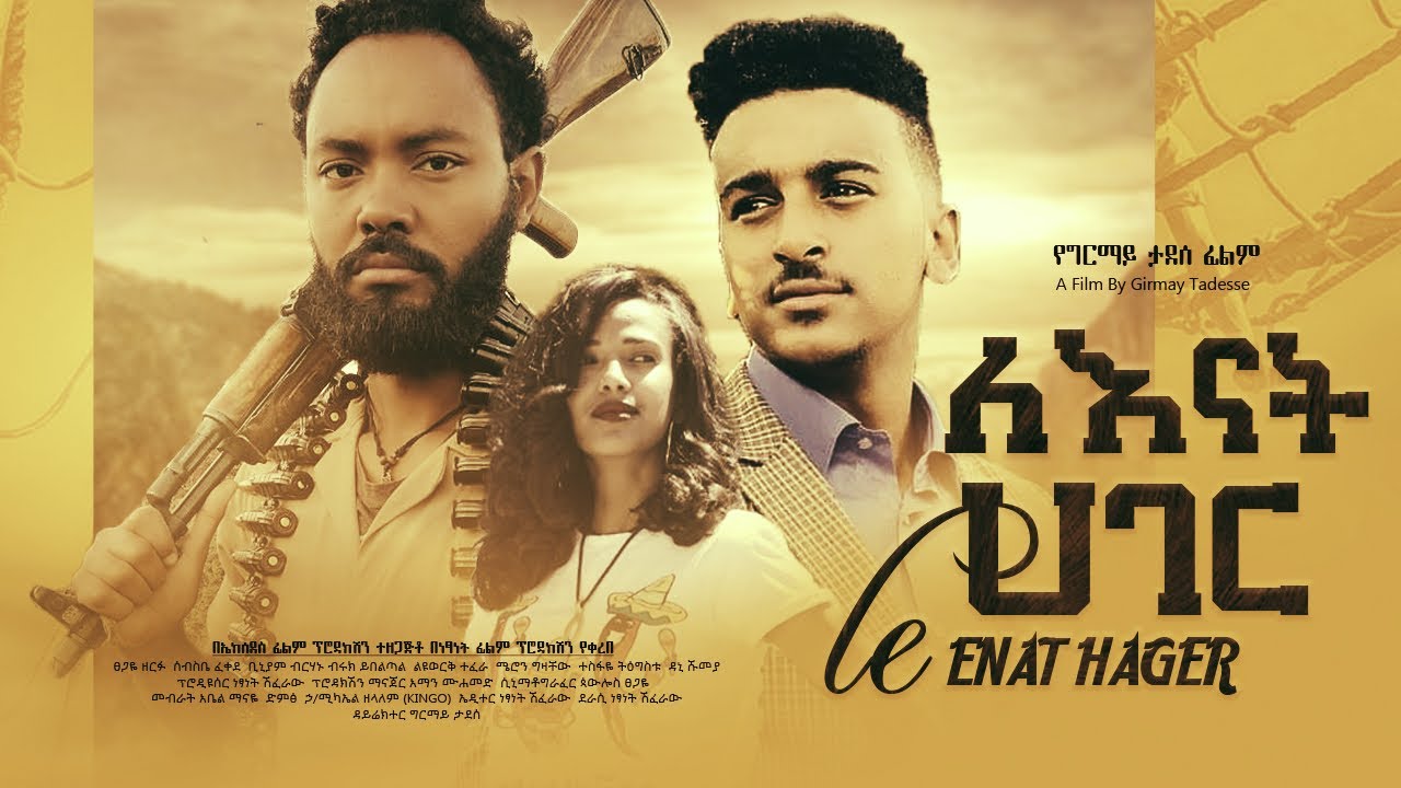ለእናት ሀገር - Ethiopian Movie LeEnat Hager 2021 Full Length Ethiopian Film Lenat Hager 2021