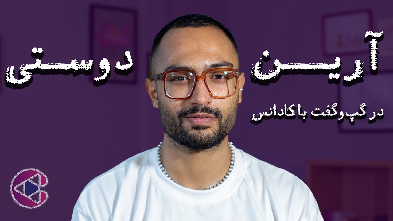 گپ‌وگفت با آرین دوستی | قسمت شصت و یک پادکست تصویری کادانس