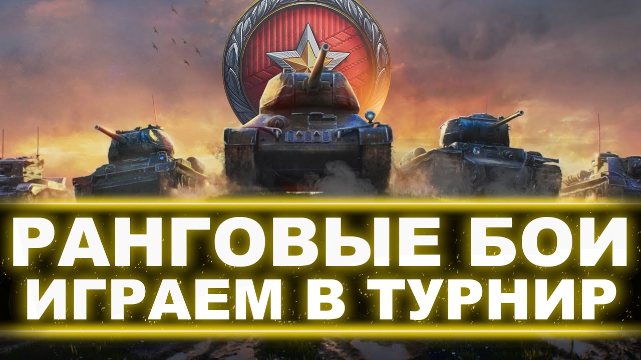 ТУРНИР В РАНГОВЫХ БОЯХ - ПРОХОДИМ РАНГИ НА 6 УРОВНЯХ