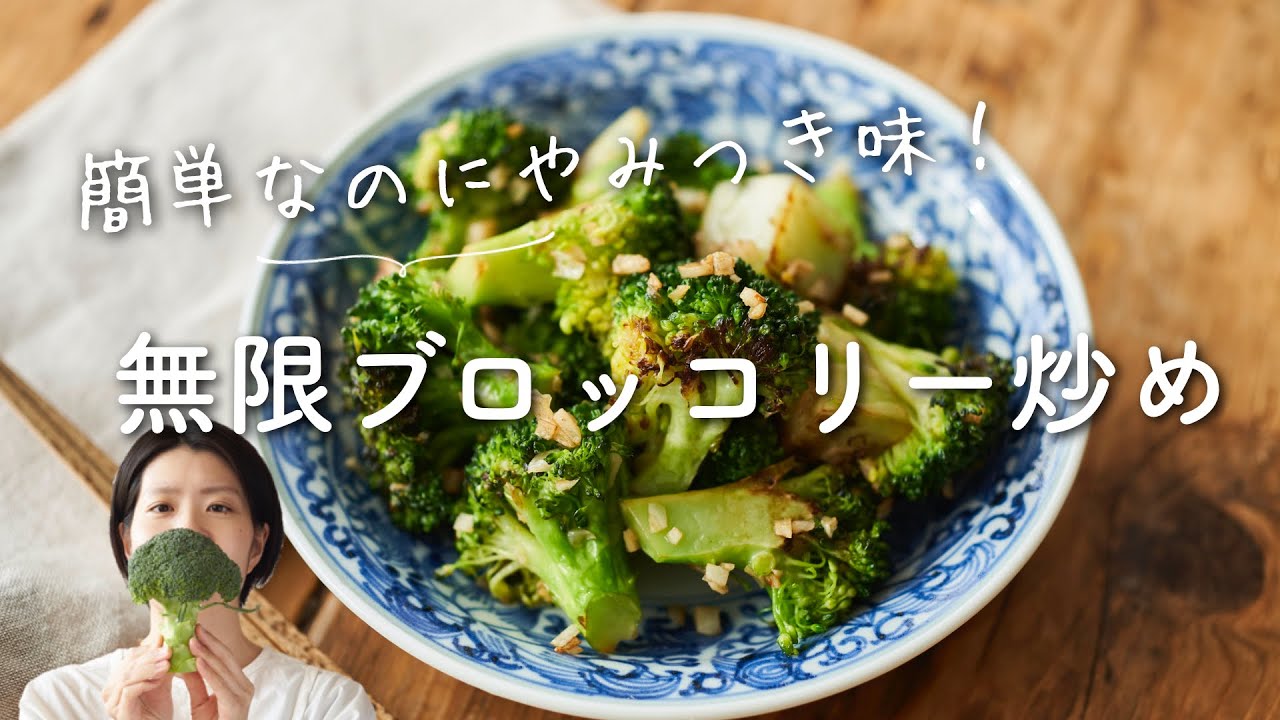 【簡単やみつき！】無限ブロッコリー炒めのレシピ・作り方