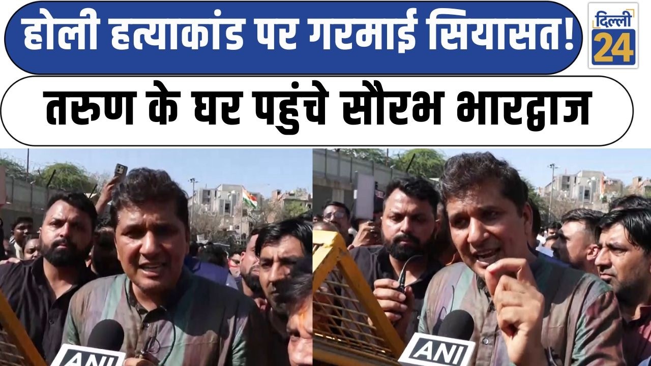 Saurabh Bhardwaj:होली हत्याकांड पर गरमाई सियासत! Tarun के घर पहुंचे Saurabh Bhardwaj |dilli24|
