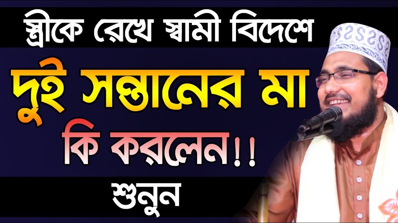 স্ত্রীকে রেখে স্বামী বিদেশে l দুই সন্তানের মা কি করলেন শুনুন Mawlana Abdus Salam Dhaka Bangla Waz