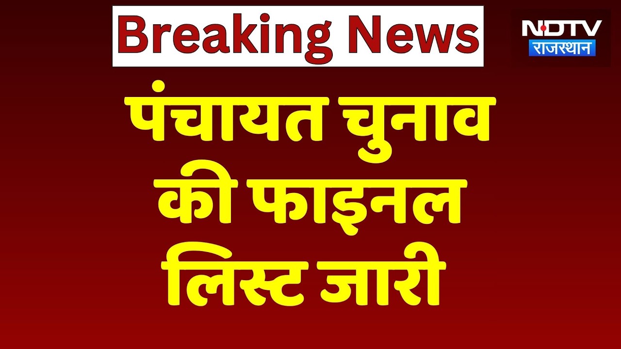 Panchayat Election 2026: पंचायत चुनाव का बिगुल, आ गई Final List | Rajasthan | Breaking News