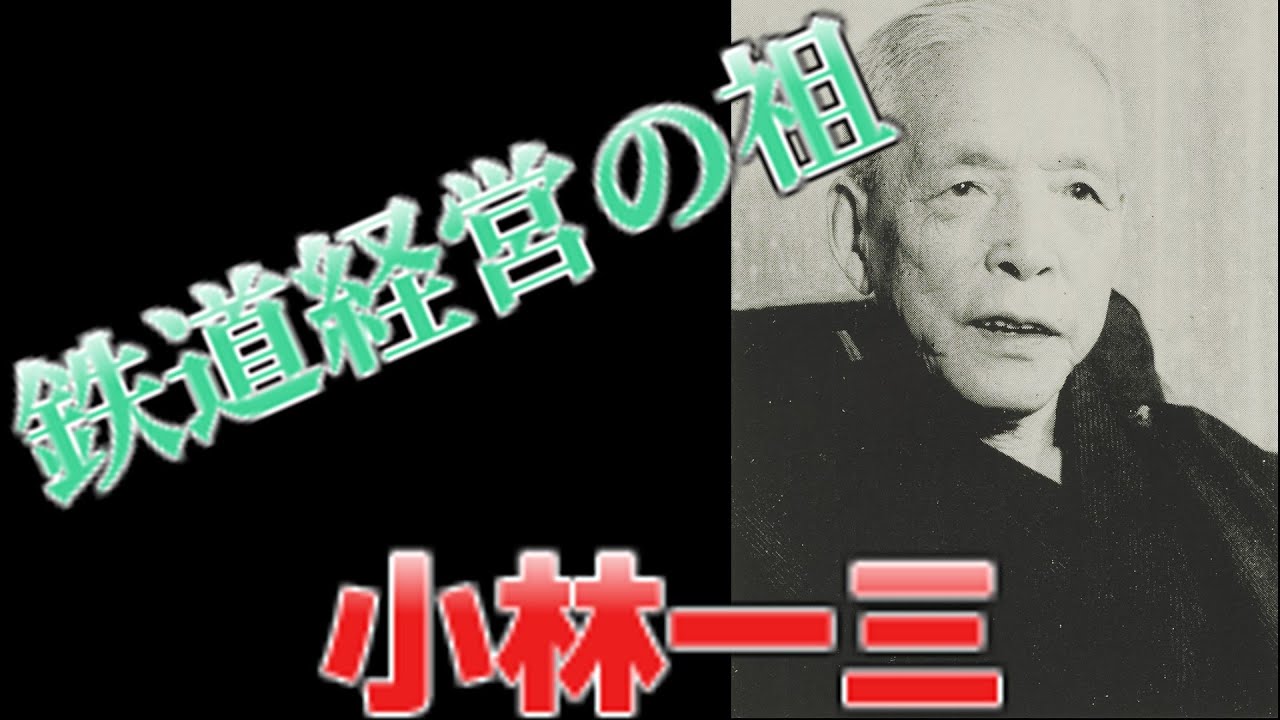 【歴史解説】鉄道経営の祖！小林一三！【ヒストリーロード】
