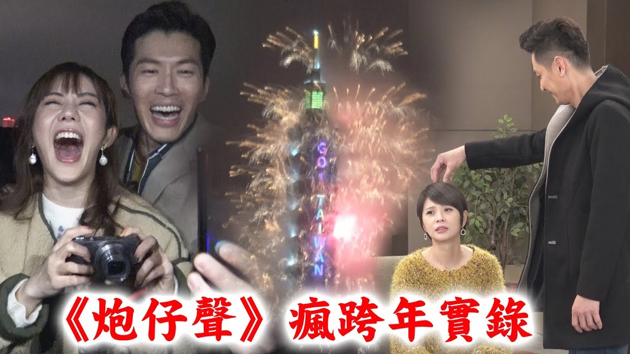 【炮仔聲】跨年花絮！錄影中斷頂樓全體開趴