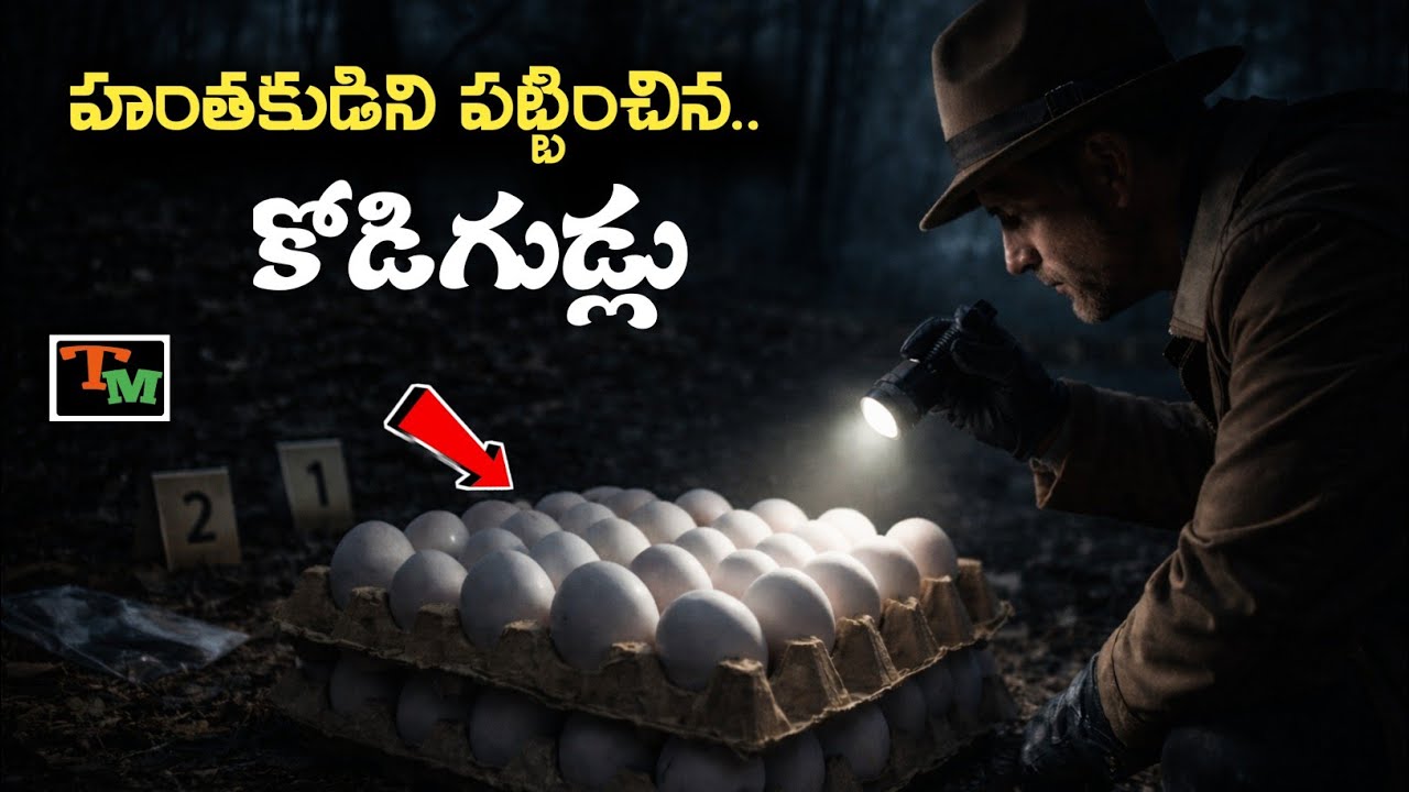 రెండు ట్రేల కోడిగుడ్లు హంతకుడి అడ్రస్ ఎలా చెప్పాయి? | Telugu Mystery | Karnataka True Crime Case
