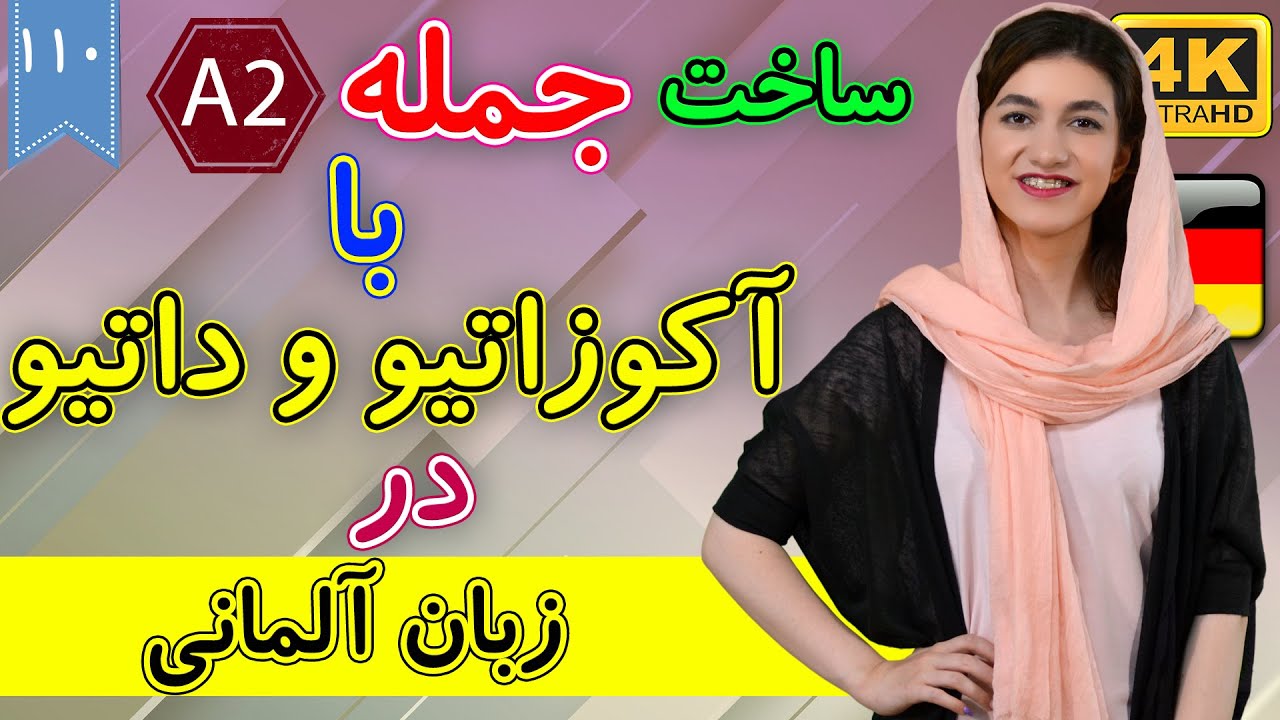 ساخت جمله با آکوزاتیو و داتیو در آلمانی | آموزش زبان آلمانی | ⓿❶❶ درس 110