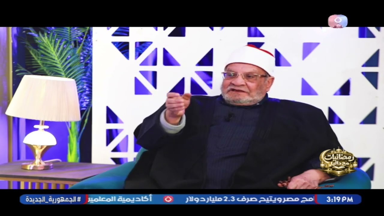 ايه دور المرأة المسلمة في الأسرة؟.. د. أحمد كريمة يجيب
