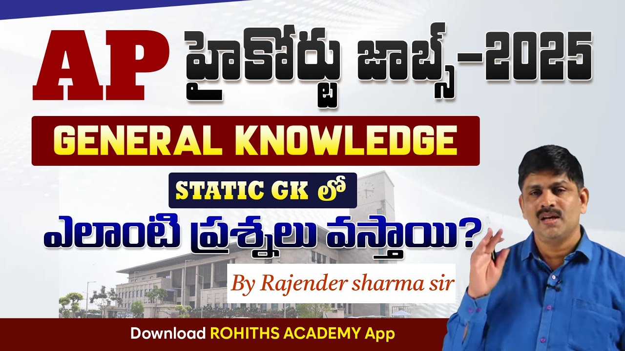 AP High Court Jobs General Knowledge/STATIC GK లో ఎలాంటి  ప్రశ్నలు వస్తాయి..!By సీనియర్ ఫ్యాకల్టీ