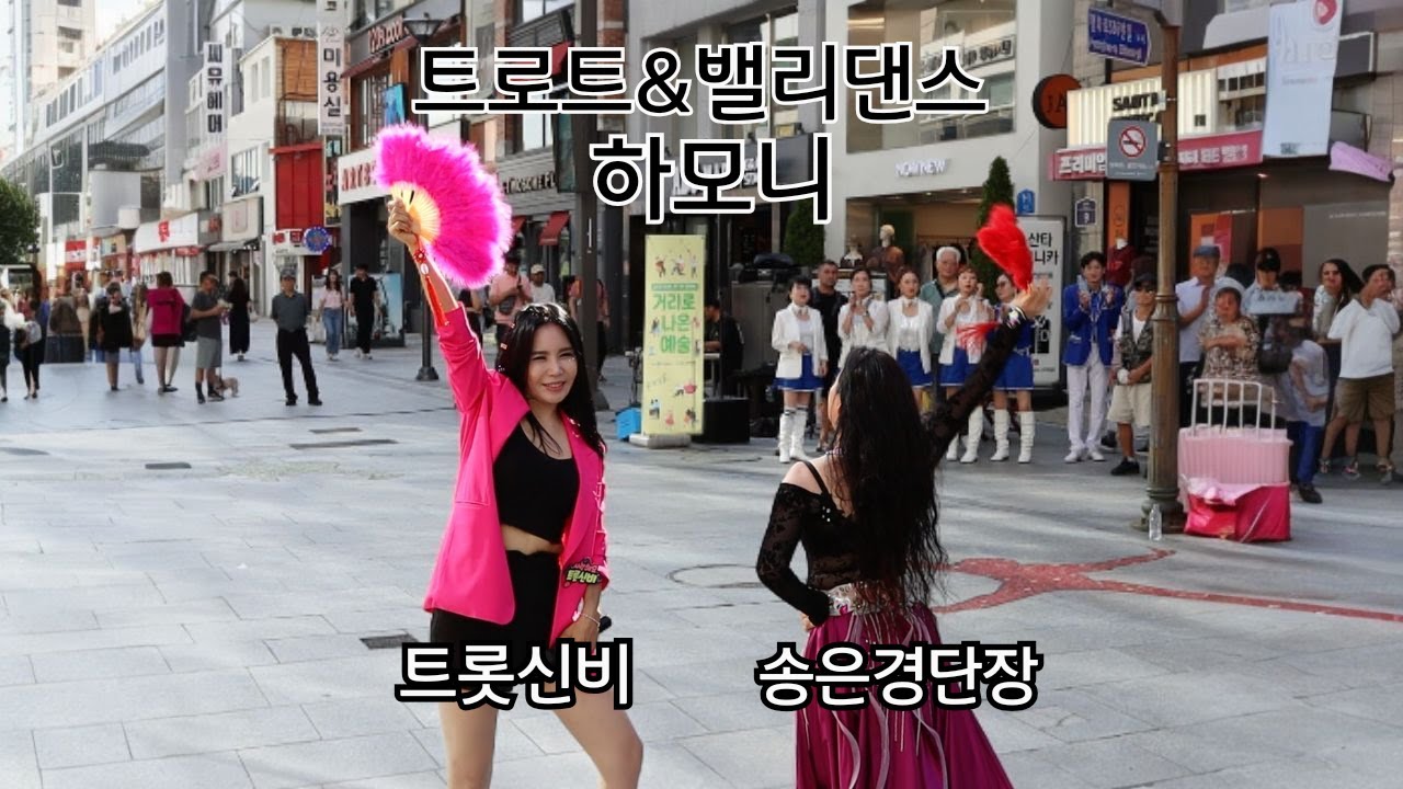 #트로트와밸리댄스의하모니 #2025모두누림문화예술사업 #거리로나온예술 #트롯신비 #밸리송은경단장  #행복로광장