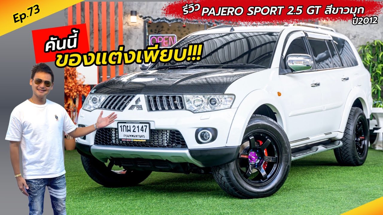 Ep.73 รถครอบครัวหล่อๆ ของแต่งเพียบ!!! / รีวิว PAJERO 2.5 GT ปี2012 / By ต้น~ตาล🌴ยูสคาร์