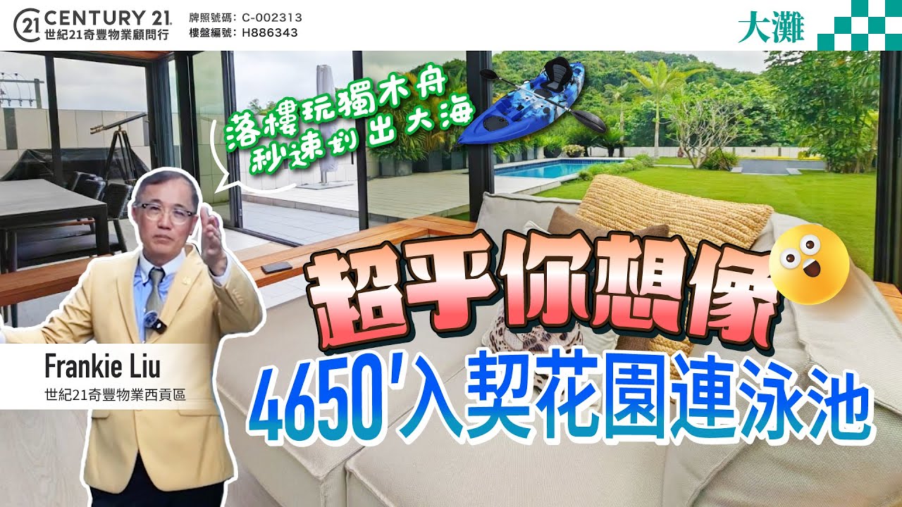【#西貢大灘🏡】超乎你想像，4,650呎入契花園連私家泳池，落樓玩獨木舟 秒速划出大海❗西貢專家Frankie Liu真心推薦😍  #西貢村屋  #saikung #saikungproperty