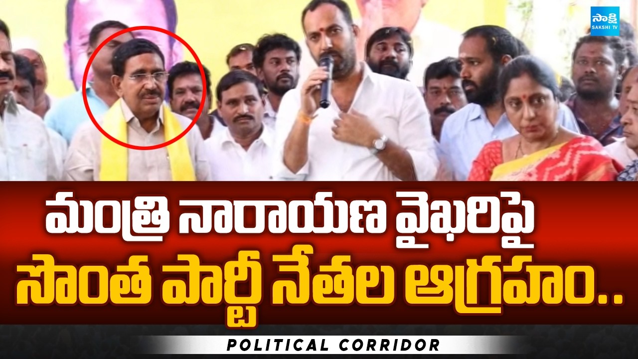 Nellore TDP Leaders Fires On Minister Narayana | Political Corridor | @SakshiTV