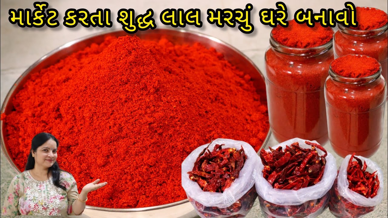 માર્કેટ કરતા એકદમ શુદ્ધ અને લાલ ચટક મરચું ઘરે બનાવો | home made red chilly powder| lal mirchi powder