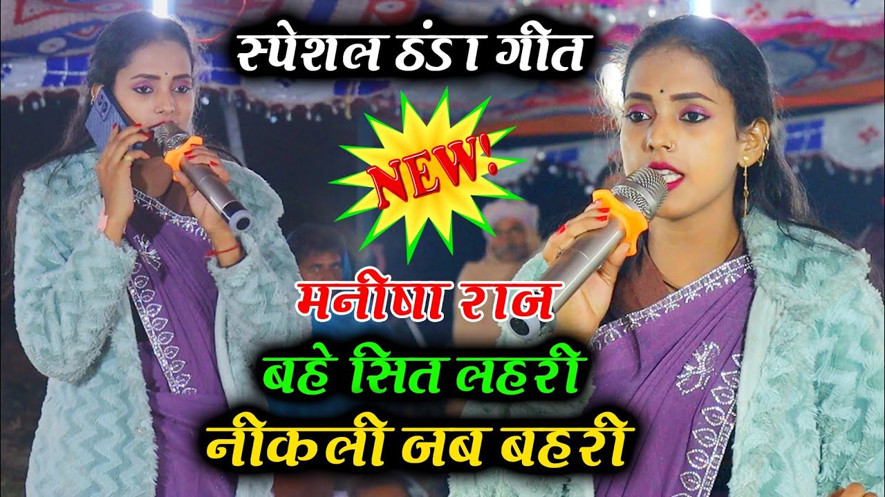 #मनीषा_राज #स्पेशल_ठंडा गीत बहे सित लहरी निकली जब बहरी रोवा रोवा लागता सिहरे न्यू दुगोला 2025 