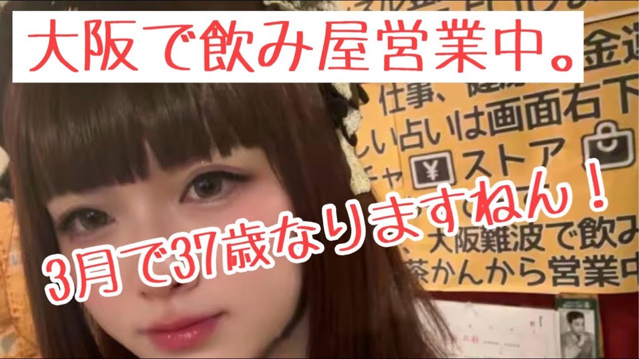 【無料占いします】大阪で飲み屋と占いやってる女装です。#女装 #占い#大阪