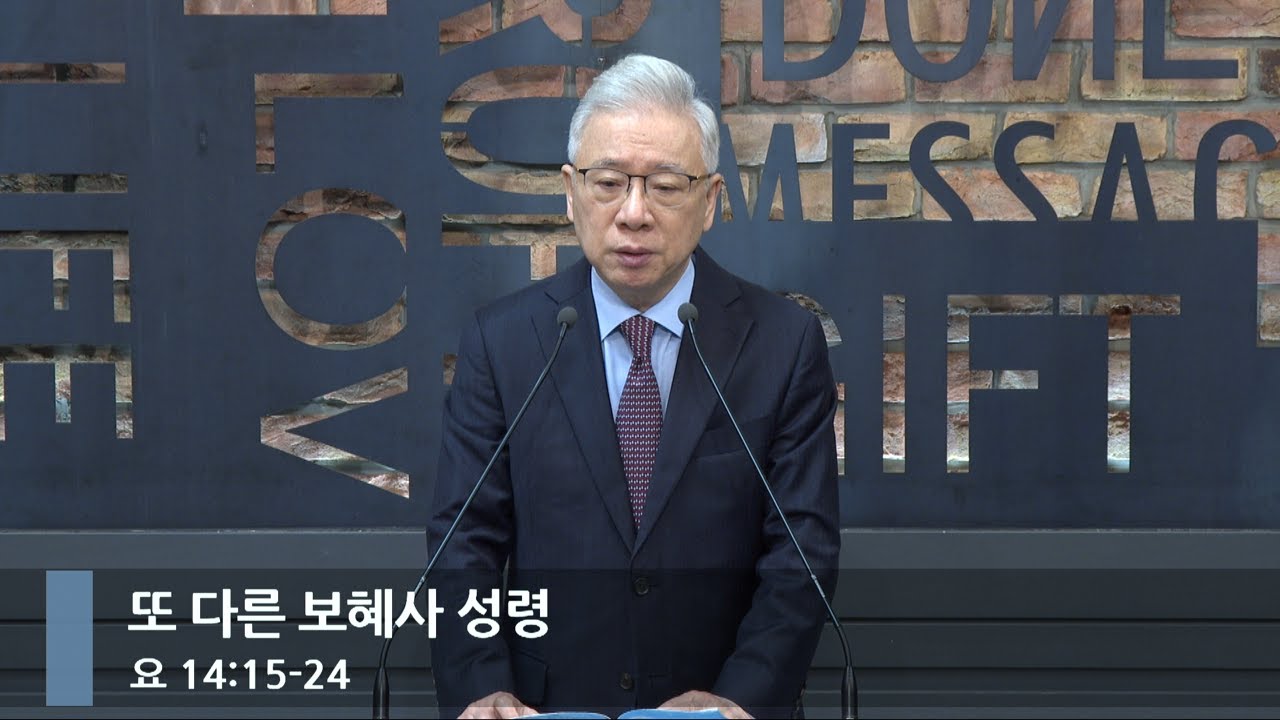 [아침예배] 또 다른 보혜사 성령 (요 14:15-24)_베이직교회_조정민 목사_20250221