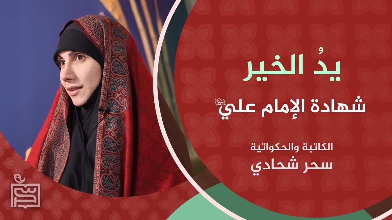يدُ الخير- شهادة الإمام علي عليه السلام