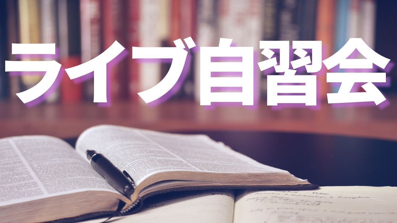 Study With Me Live | 通信制大学の学生さん、一緒に勉強しましょう！