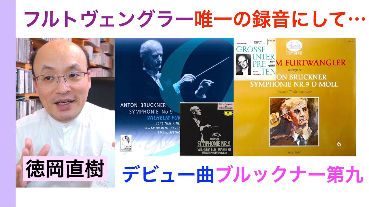 フルトヴェングラーの指揮者デビュー曲・ブルックナー第九交響曲の唯一の録音を聴く【ヒストリカル解説 Vol.124】Furtwängler Bruckner No.9 話：徳岡直樹