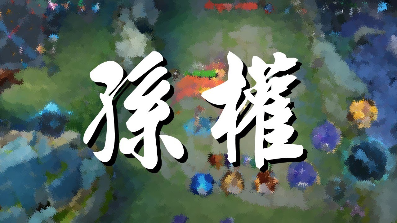 【王者榮耀】單排｜星耀場｜發育路｜孫權丨6/1/4