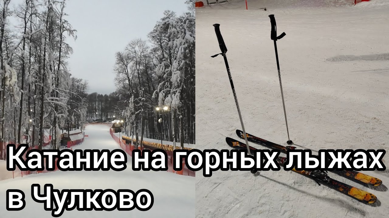 КАТАНИЕ НА ЛЫЖАХ В ЧУЛКОВО (ПОДМОСКОВЬЕ) НА ГОРНОЛЫЖНОМ КОМПЛЕКСЕ 
