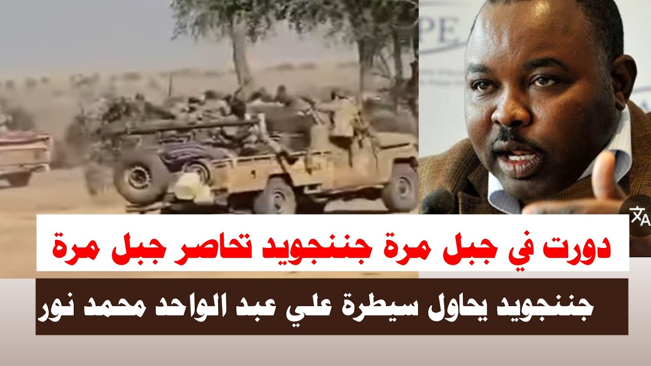 #اشتبااكات | دورت في جبل مرة جننجويد يحاصر جبل مرة 