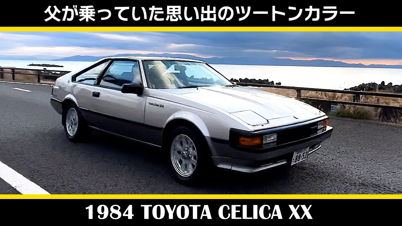 【トヨタ セリカXX（1984年式）】前編_TOYOTA CELICA XX