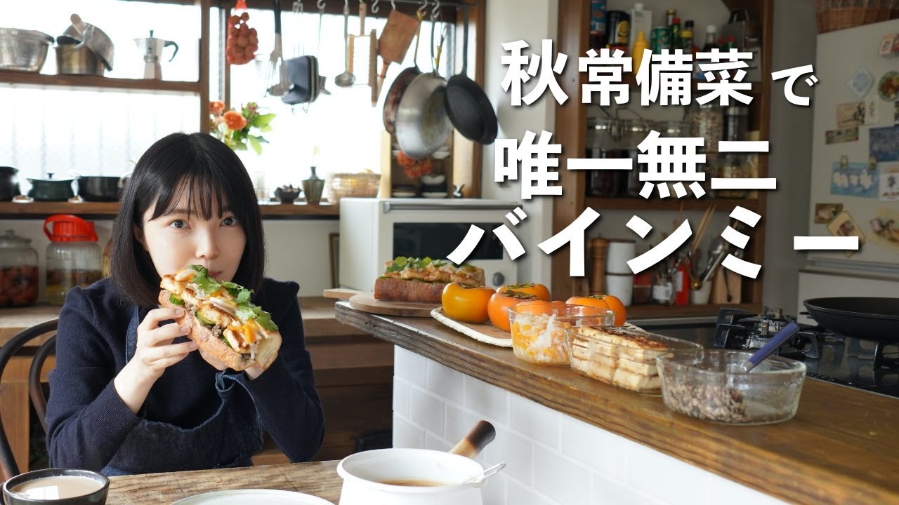 3品常備菜でカラダ想いバインミー♪【秋チャイ・ベトナムサンドイッチ】