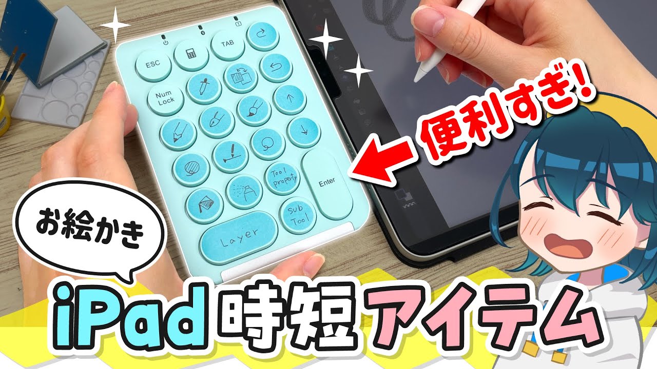 【Shortcuts Controller】iPadのお絵かきが早くなる『片手デバイス』をレビューします！【iClever IC-KP08】
