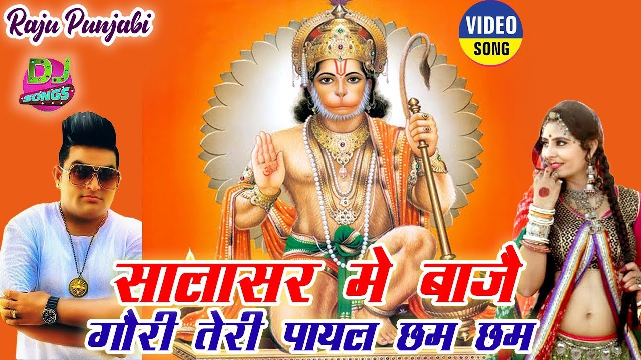 Raju Punjabi New Balaji Hit Song!Salasar Me Baje Gori Teri Payal Chham Chham !Latest Devotional Song