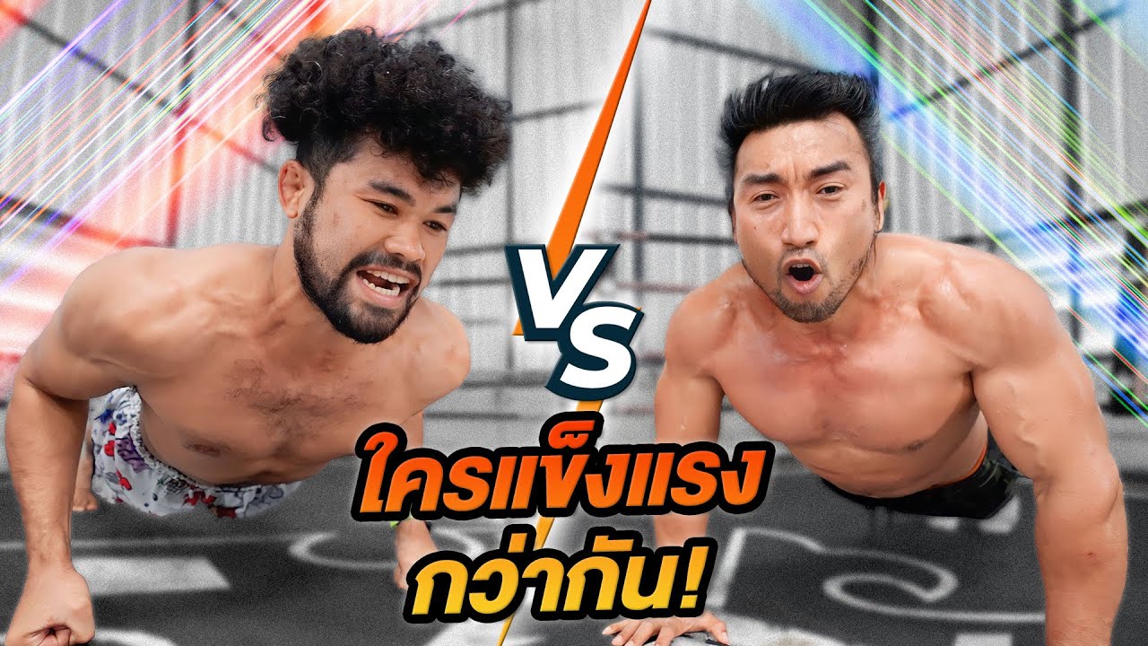 นักมวย VS นักกล้าม! ใครจะแข็งแรงกว่ากัน!!!