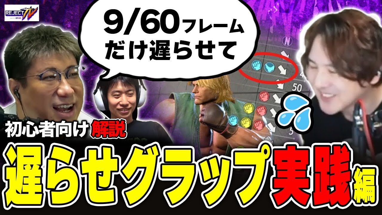 超初心者向け「遅らせグラップ」のタイミングとは？練習方法や弱点も解説します！【#REJECTTV 第77回】