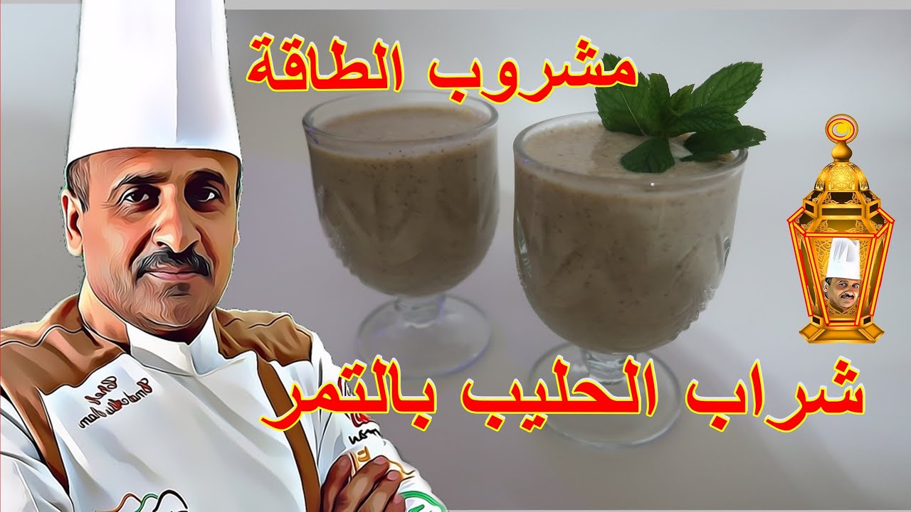مشروب التمر بالحليب مشروب الطاقة قيمة غذائية وطريقة سهلة وسريعة  الشيف ابوصيام