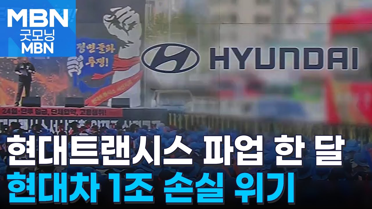 현대트랜시스 파업에 현대차·기아 1조 손실 위기…협력사들 
