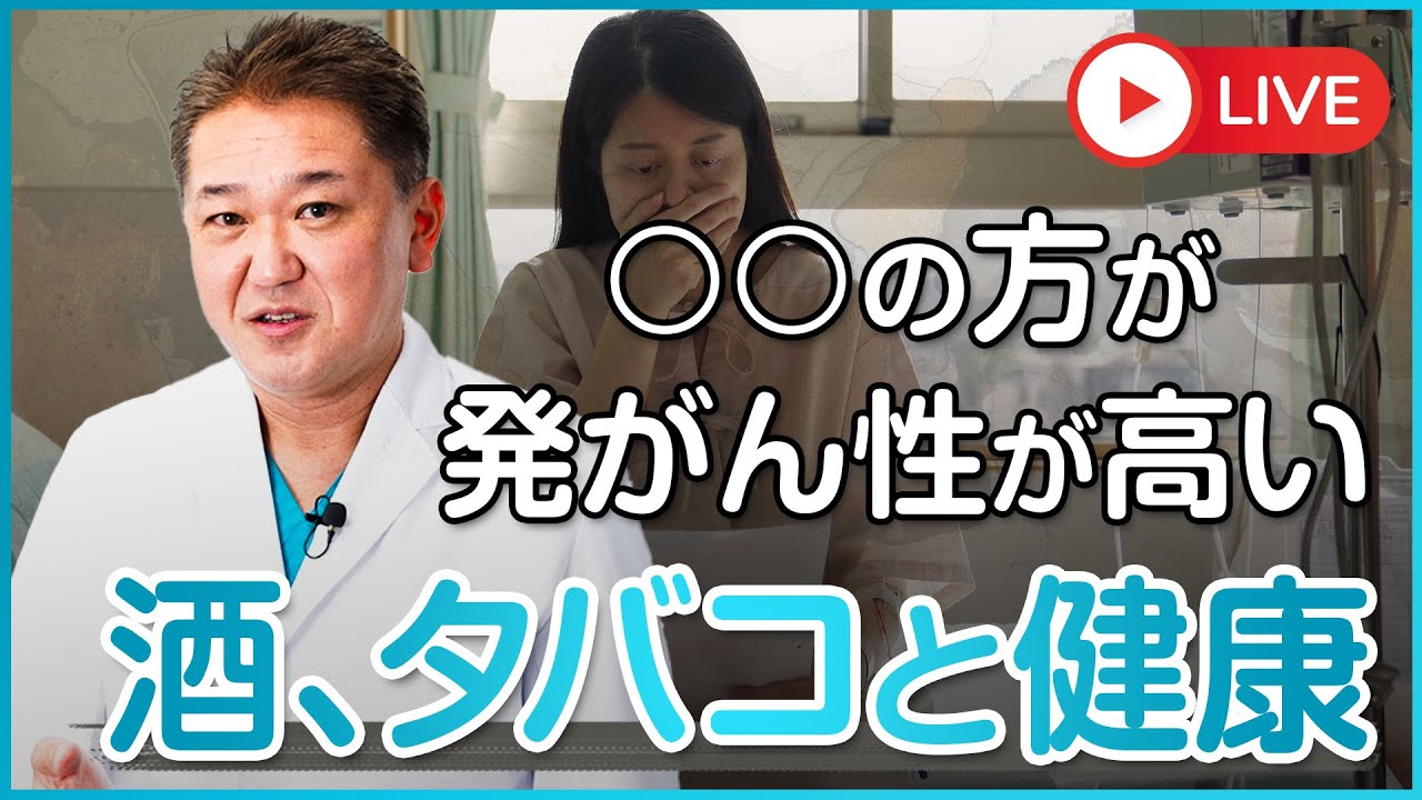 酒タバコはそんなに体に悪いのか？　女優の熊谷真美さんとの収録を終えて