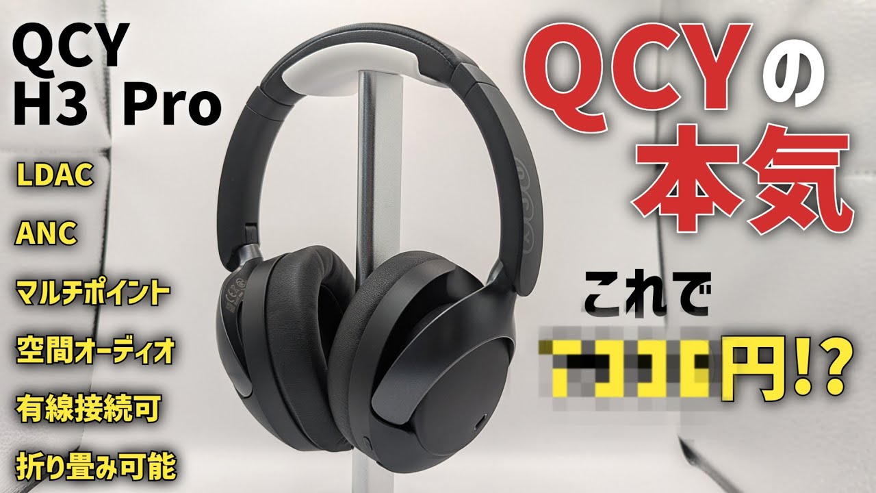 QCY H3 Pro レビュー コスパえぐすぎ!?1度で何度も美味しい全部入り万能ワイヤレスヘッドホン まさかの重低音モデルにも化ける