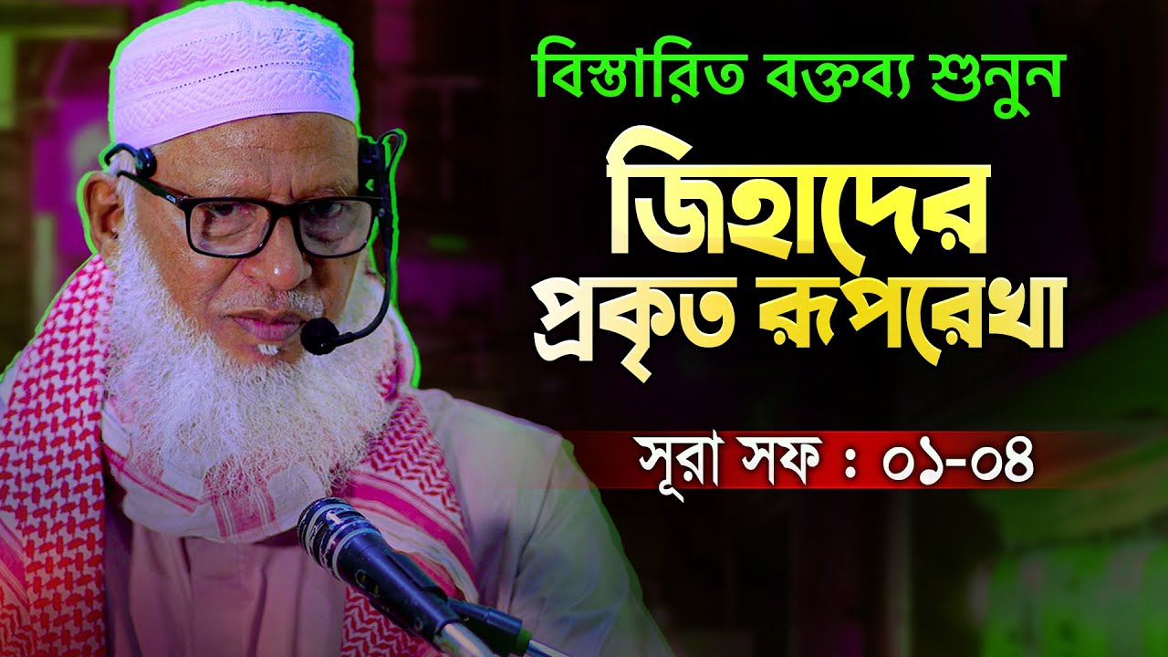 মোজাম্মেল হুজুর নাকি জি*হাদ অস্বীকারকারী? কথাগুলো শুনলে সঠিক জবাব পাবেন || Mozammel Haque New Tafsir