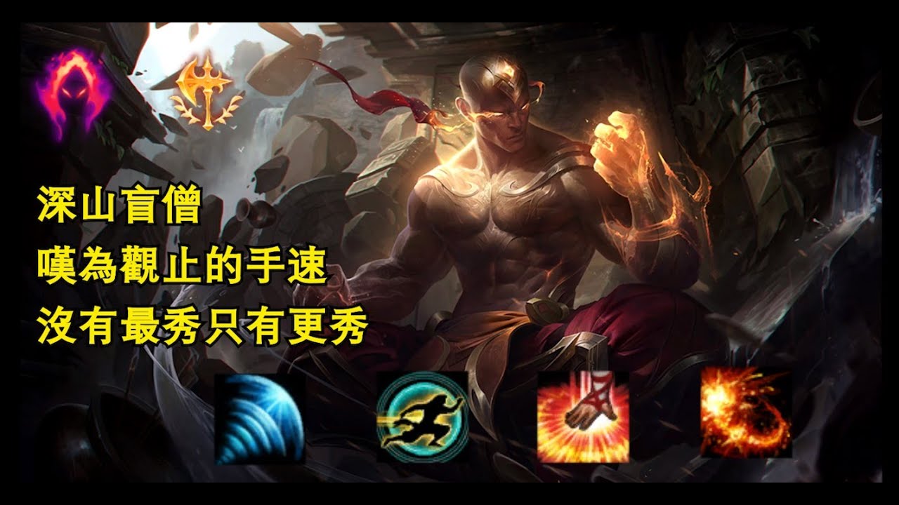 李星精華-深山盲僧 沒有什麼速度是單身20年的手追不上的｜Leesin-high speed