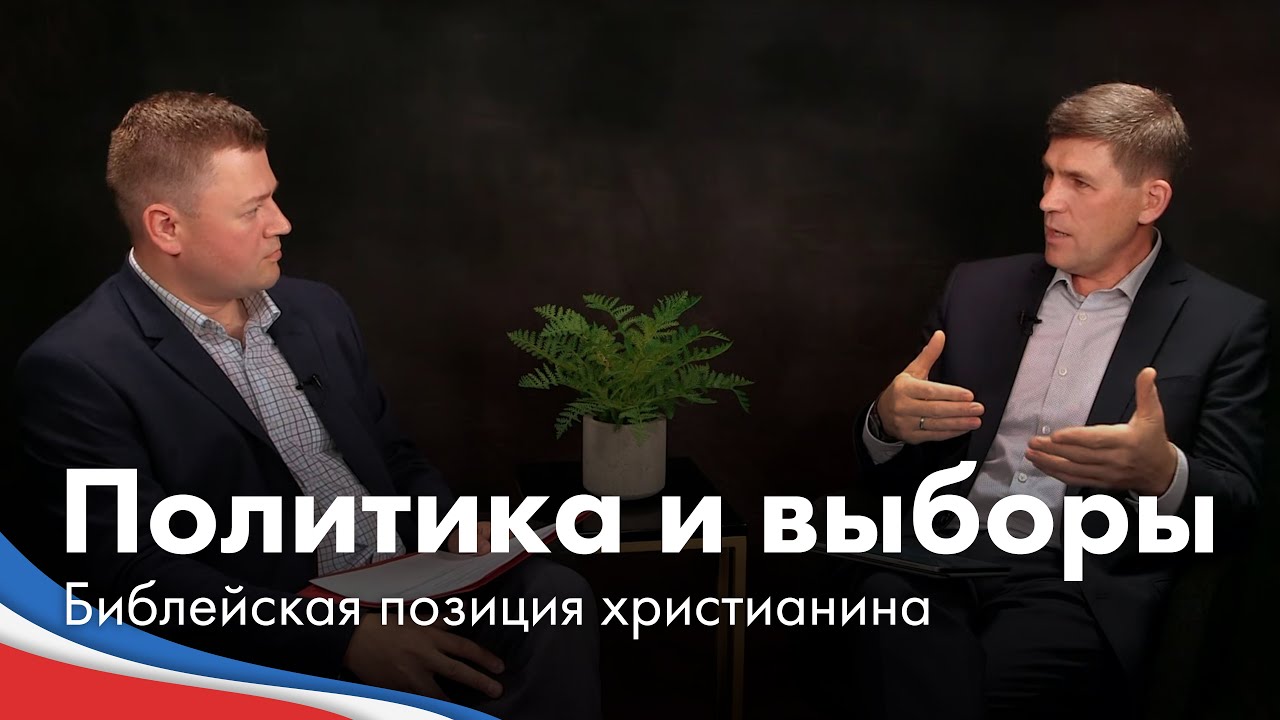 Политика и выборы ─ Библейская позиция христианина - Пастор Андрей П. Чумакин