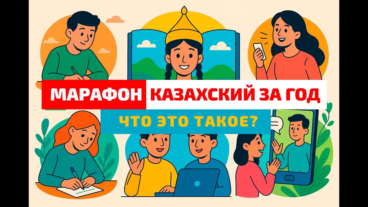 Казахский за год: как работает марафон и чем он отличается
