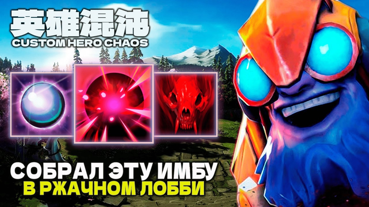 СОБРАЛ МЕГАИМБУ В РЖАЧНОМ ЛОББИ — CUSTOM HERO CHAOS