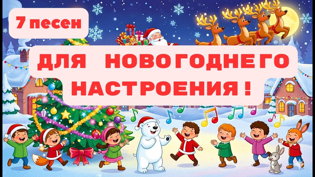🎄 ТОП-7 детских новогодних песен | Весело встречаем Новый год!