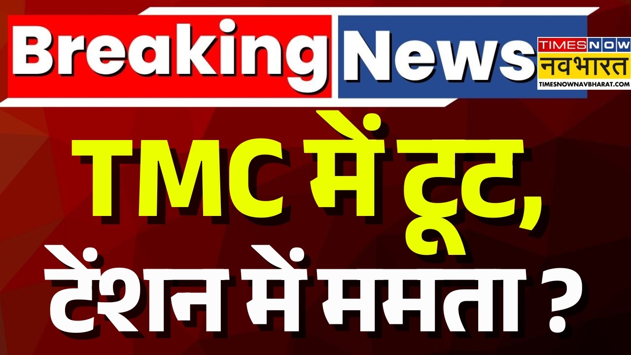 TMC Toot Live Updates : हार के बाद टीएमसी में टूट ? | Breaking News | Mamata Banerjee | Bengal News