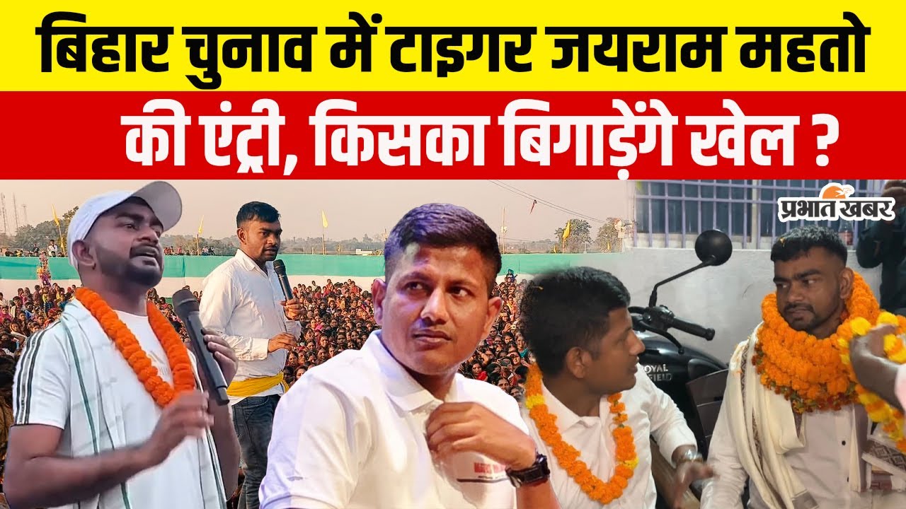 Bihar Election 2025: Bihar में MLA Jairam Mahato की एंट्री, Vipin Sir के लिए करेंगे प्रचार | Mahnar